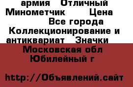 1.8) армия : Отличный Минометчик (1) › Цена ­ 5 500 - Все города Коллекционирование и антиквариат » Значки   . Московская обл.,Юбилейный г.